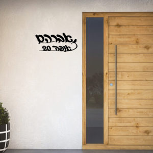 דלת עץ שלט שם משפחה