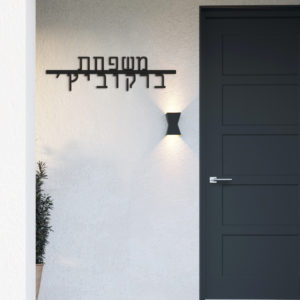 חיתוך בלייזר שלט שם משפחה