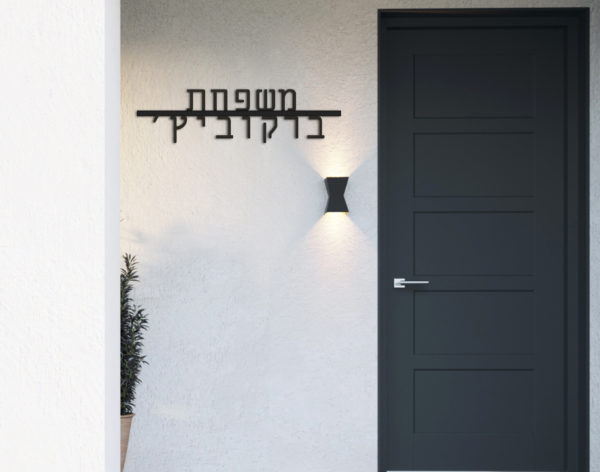חיתוך בלייזר שלט שם משפחה