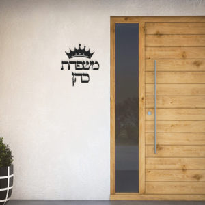 דלת עץ שלט שם משפחה