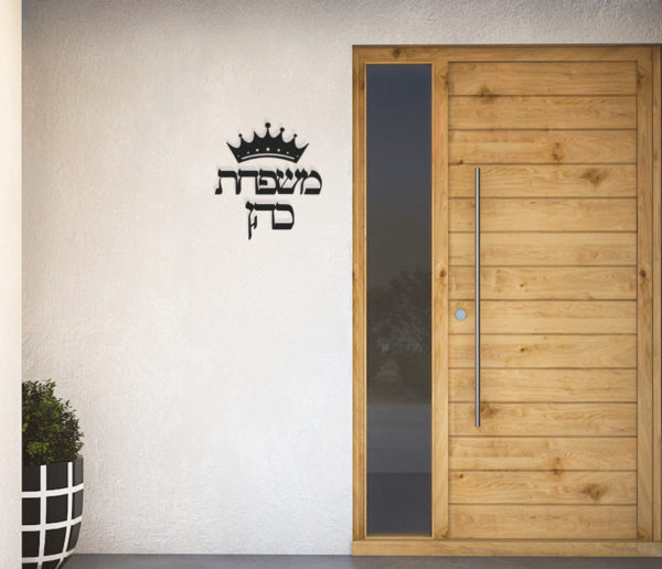 דלת עץ שלט שם משפחה